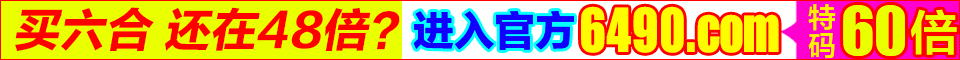 6490.com_香港赛马会,特码108倍，时时彩9.99倍